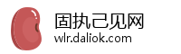 固执己见网